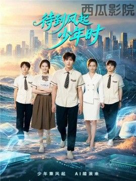 待到风起少年时 现代都市在线观看